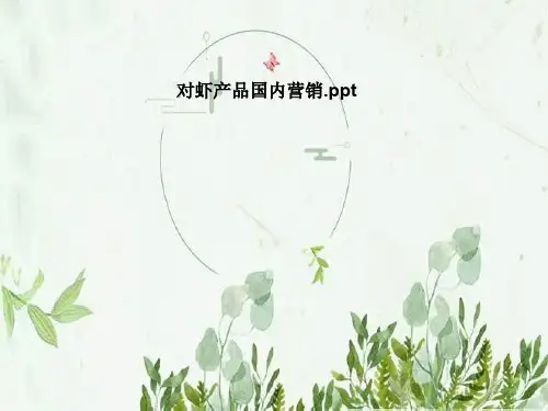 对虾产品国内营销