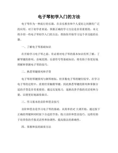 电子琴初学入门的方法