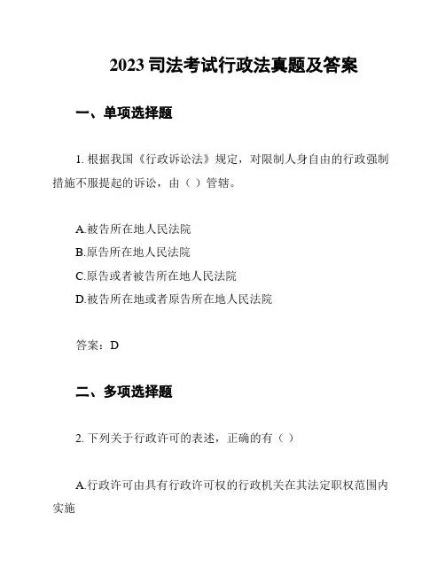 2023司法考试行政法真题及答案