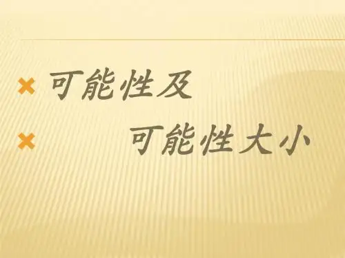 新苏教版四年级数学上册可能性课件