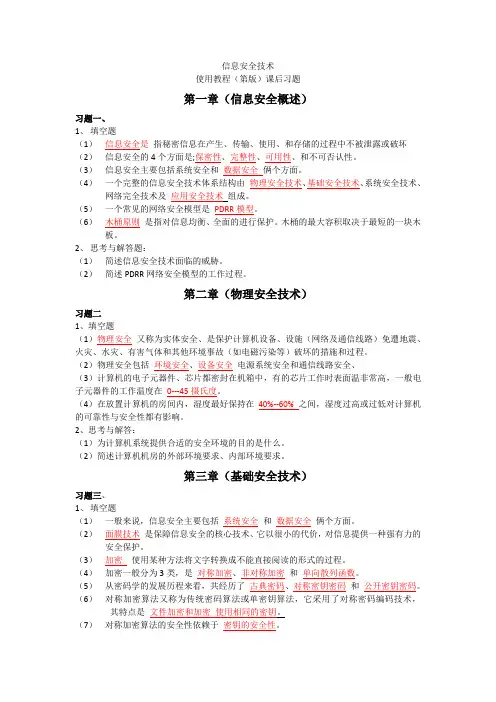 信息安全技术使用教程第二版课后习题