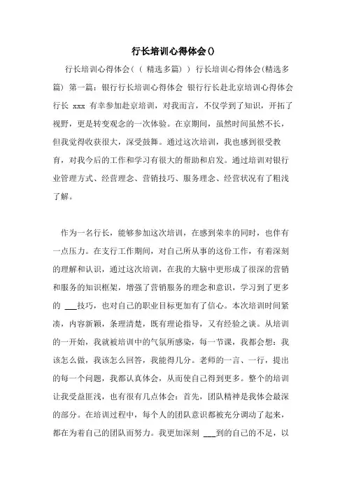 2021年行长培训心得体会()