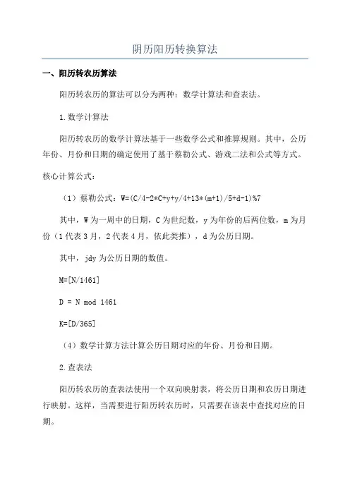 阴历阳历转换算法