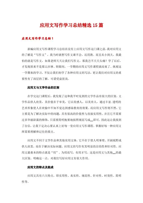 应用文写作学习总结精选15篇