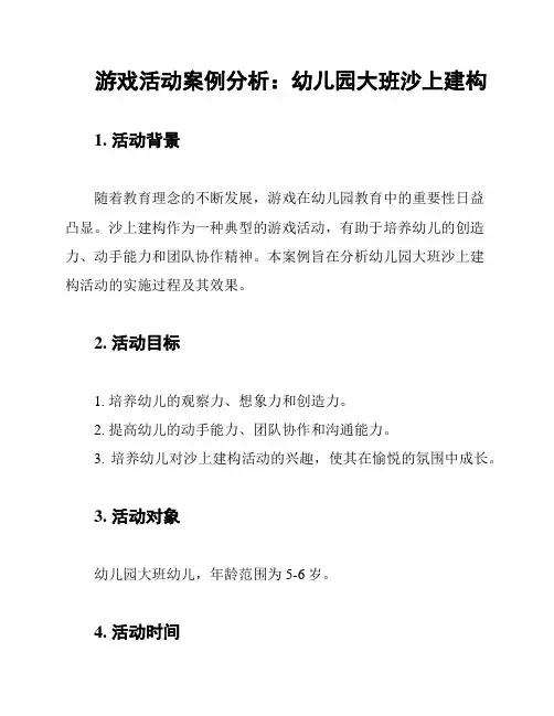 游戏活动案例分析：幼儿园大班沙上建构