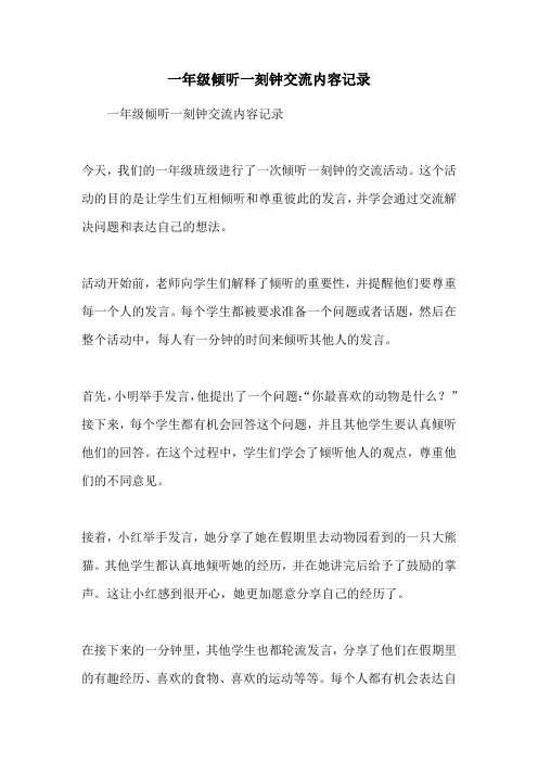 一年级倾听一刻钟交流内容记录