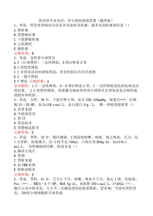肾内科专业知识：肾小球疾病找答案(题库版)