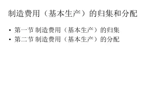 成本会计(第二版)制造费用(基本生产)