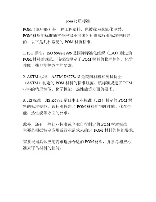 pom材质标准