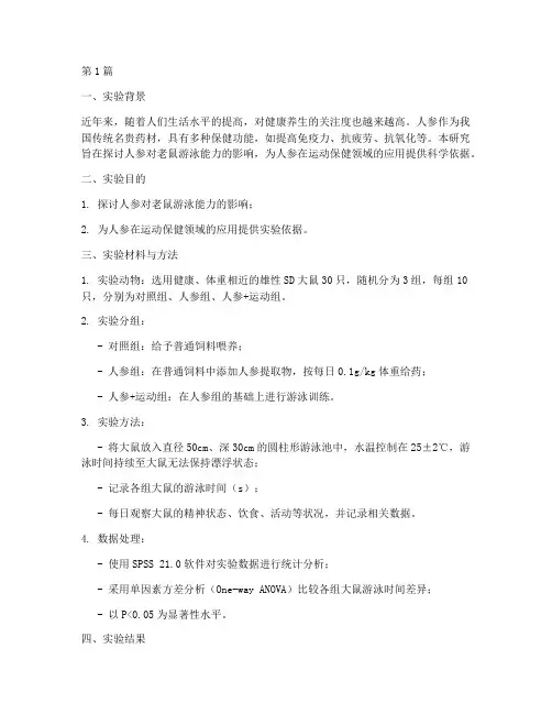 人参老鼠游泳实验报告(3篇)