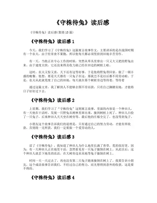 《守株待兔》读后感
