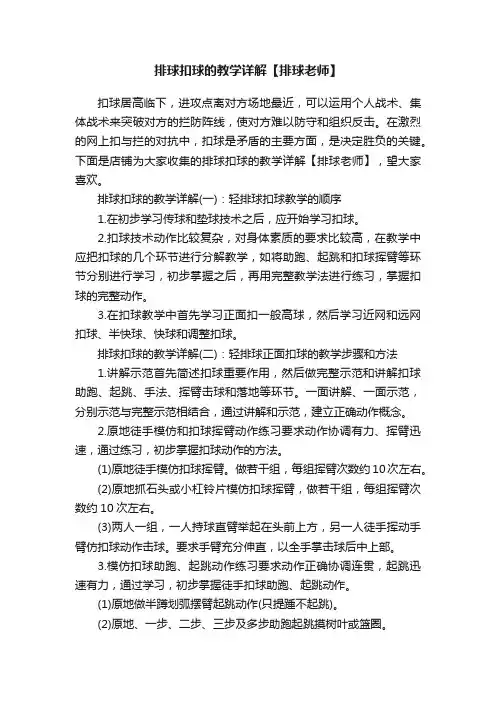 排球扣球的教学详解【排球老师】