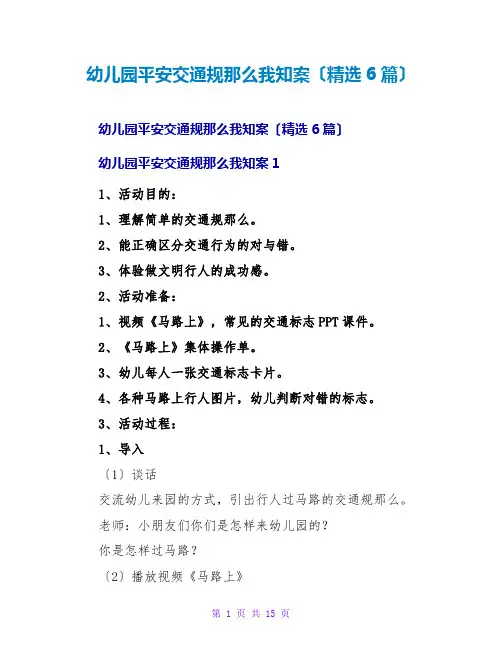 幼儿园安全交通规则我知道教案(精选6篇)