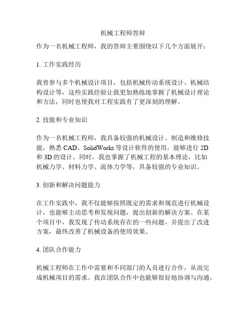 机械工程师答辩