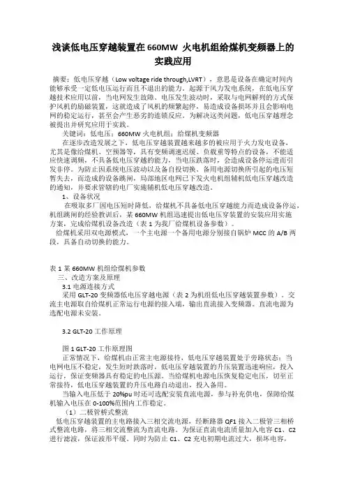 浅谈低电压穿越装置在 660MW  火电机组给煤机变频器上的实践应用