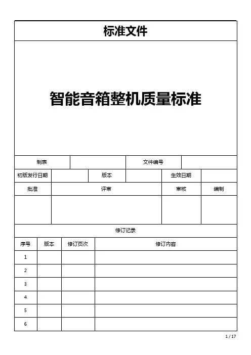 智能音箱整机测试规范