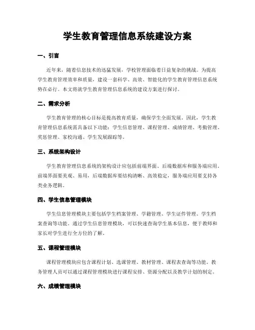 学生教育管理信息系统建设方案