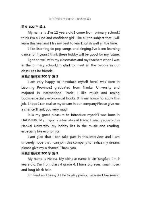 自我介绍英文300字（精选24篇）