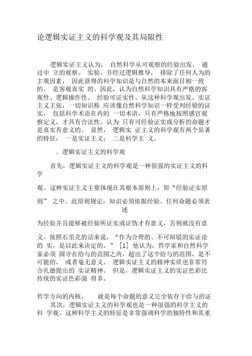 论逻辑实证主义的科学观及其局限性-2019年精选文档