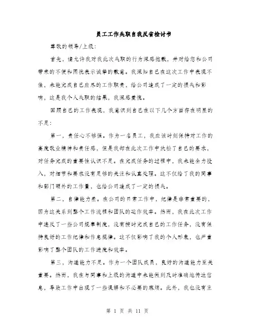 员工工作失职自我反省检讨书（5篇）