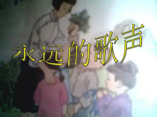 语文S版六年级上册《永远的歌声》PPT课件1