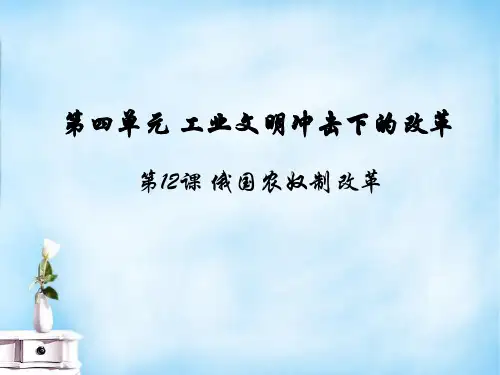 【岳麓版】历史选修一：第12课《俄国农奴制改革》ppt课件