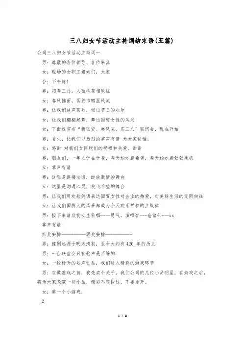 三八妇女节活动主持词结束语(五篇)