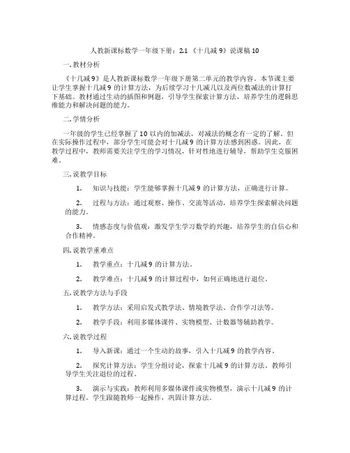 人教新课标数学一年级下册：2.1《十几减9》说课稿10