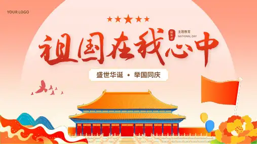 国庆节爱国主题教育宣传模板PPT