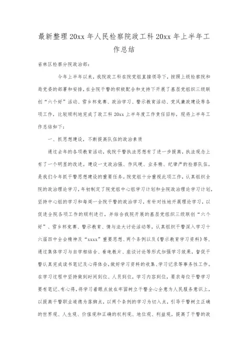最新整理年人民检察院政工科年上半年工作总结.docx