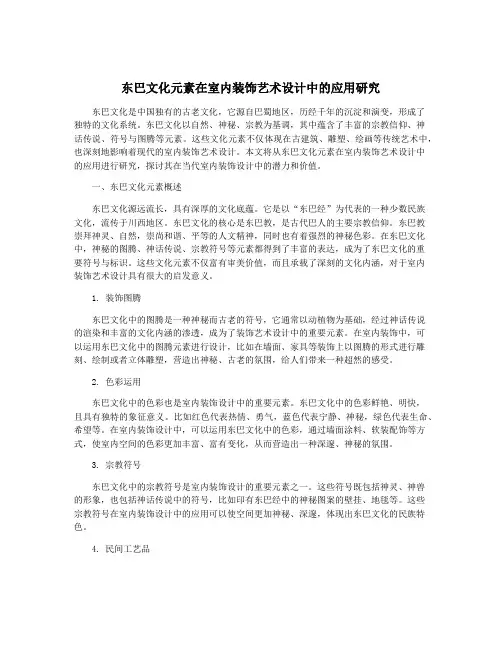 东巴文化元素在室内装饰艺术设计中的应用研究