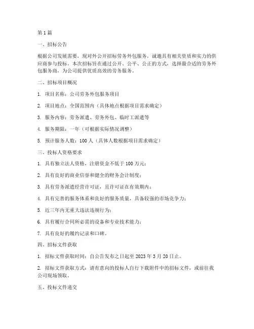 公司劳务外包招标(3篇)