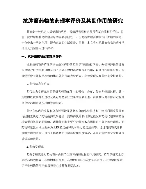 抗肿瘤药物的药理学评价及其副作用的研究