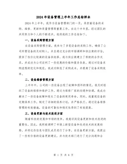 2024年设备管理上半年工作总结样本(二篇)