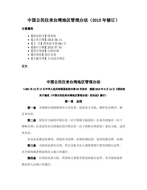 中国公民往来台湾地区管理办法（2015年修订）