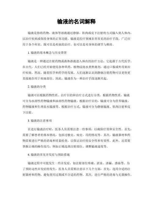 输液的名词解释