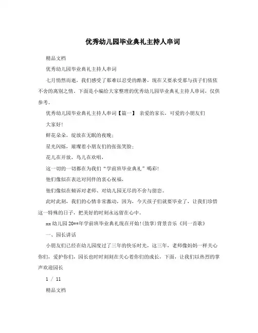 优秀幼儿园毕业典礼主持人串词