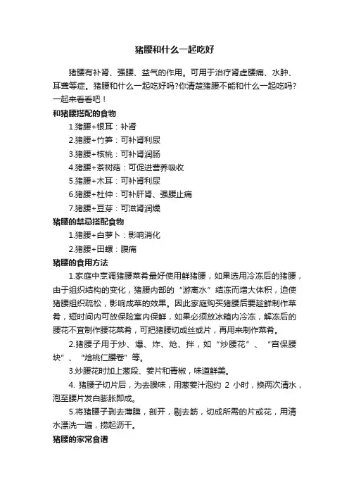 猪腰和什么一起吃好