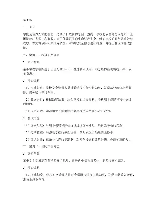 排查学校安全隐患事例(3篇)