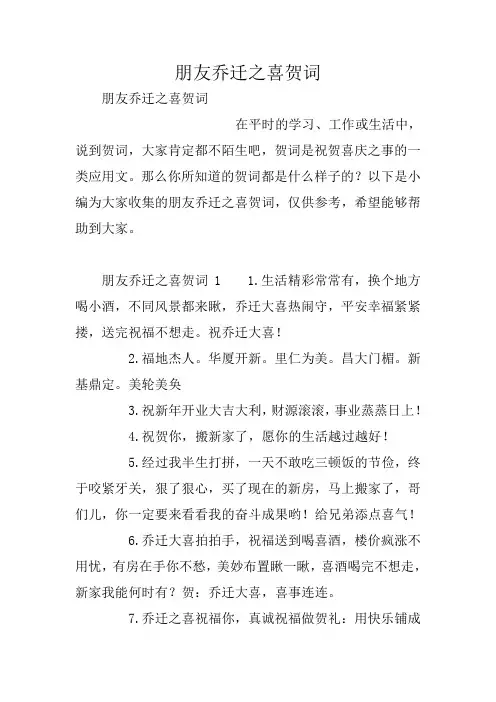 朋友乔迁之喜贺词