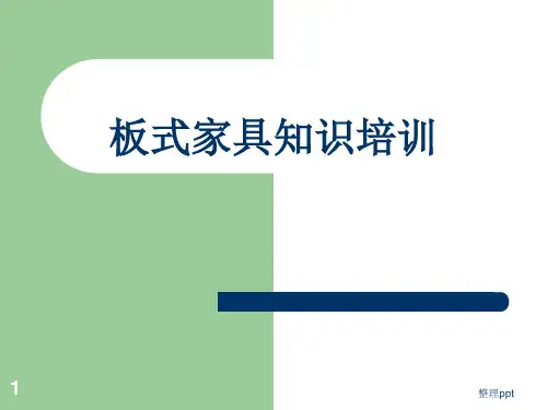 《板式家具知识培训》PPT课件