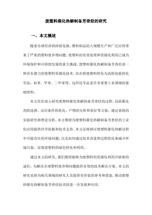 废塑料催化热解制备芳香烃的研究