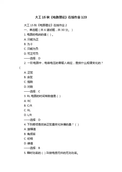大工15秋《电路理论》在线作业123
