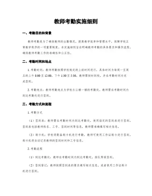 教师考勤实施细则