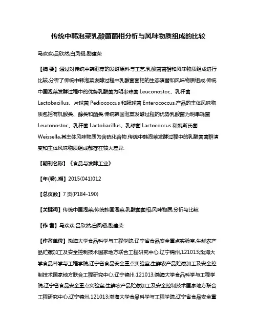 传统中韩泡菜乳酸菌菌相分析与风味物质组成的比较