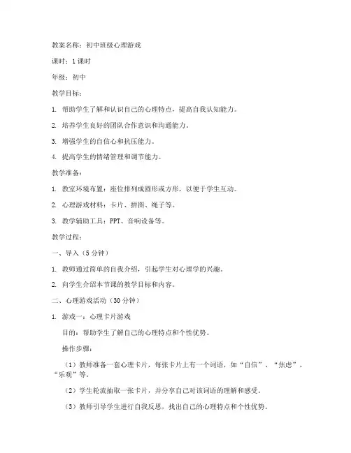 初中班级心理游戏教案