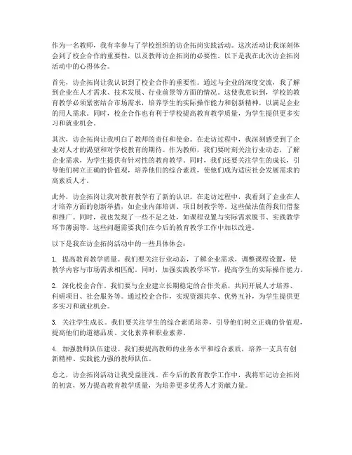 教师访企拓岗心得体会