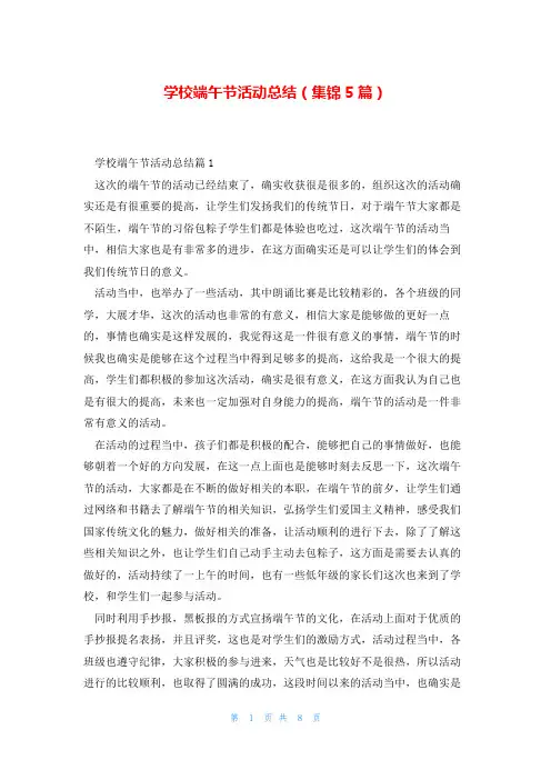 学校端午节活动总结(集锦5篇)