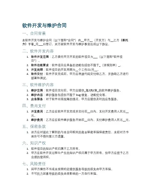 软件开发与维护合同