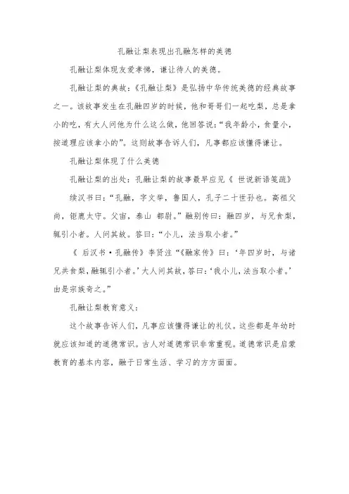 孔融让梨表现出孔融怎样的美德
